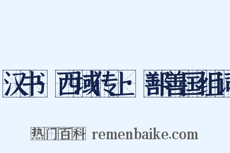 汉书·西域传上·鄯善国组词是什么意思的图片